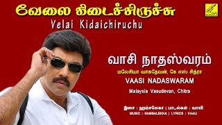 வாசி நாதஸ்வரம் - வேலை கிடைச்சிருச்சு || VAASI NADASWARAM - VELAI KIDAICHIRUCHU || VIJAY MUSICALS