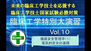 臨床工学特別大演習第１０回（電気的安全：全編）