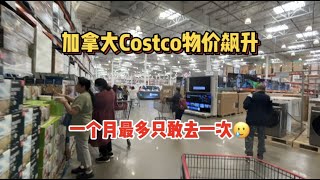 【多伦多生活】加拿大疫情后物价上涨，每个月只敢去一次Costco，没买什么东西就花了$XXX加币？！