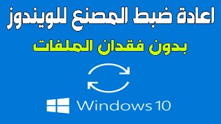 اعادة ضبط مصنع للكمبيوتر فى ويندوز 10 بعد التحديث الاخير 2024