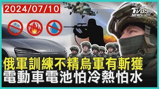 俄軍訓練不精烏軍有斬獲      電動車電池怕冷熱怕水 | 十點不一樣 20240710