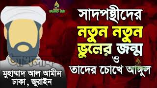 সাদপন্থীদের নতুন নতুন ভু/লে/র জ/ন্ম ও তাদের চোখে আ/ঙ্গু/ল || Akhlaq TV official