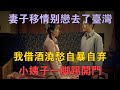 89年妻子移情別戀去了台灣，我借酒澆愁自暴自棄，小姨子一腳踢開門：走，跟我去養豬 #兩性情感 #情感故事 #倫理故事