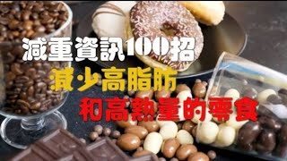 ［減重期間的零食建議016］減重期時不要吃高油脂高熱量的零食#減重資訊#自媒體#短影音行銷#網路行銷#全網贏銷#智慧立體#Line名片#超極名片#靈芝咖啡#Chatgpt#AI機器人#AI人工智慧