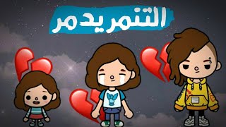 فيلم(التنمر يدمر)😭💔/توكا بوكا/دراما