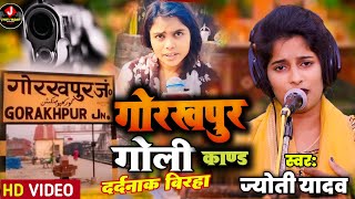 #Jyoti_Yadav का दर्दनाक बिरहा| गोरखपुर गोली काण्ड|Gorakhpur Goli kand @JYOTIYADAVOFFICIAL123