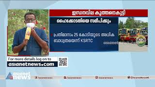 കെഎസ്ആർടിസിക്കുള്ള ഡീസൽ വില ലിറ്ററിന് 21 രൂപ കൂട്ടി, സർക്കാർ കോടതിയിലേക്ക്