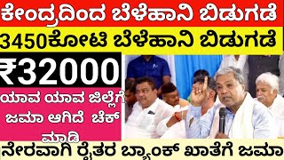 ಗುಡ್ ನ್ಯೂಸ್ :ಕೇಂದ್ರದಿಂದ ₹3540 ಕೋಟಿ ಬೆಳೆಹಾನಿ ಪರಿಹಾರ ಬಿಡುಗಡೆ/belehanipariharapaymentkarnataka