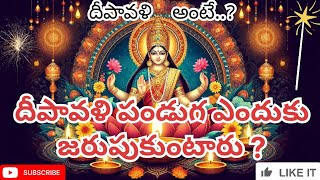 🪔 దీపావళి అంటే ఏమిటి?// why celebrated Diwali festival 🥮 🎇🎇🪔🪔// నరకచర్ధి అని ఎందుకు అంటారు?