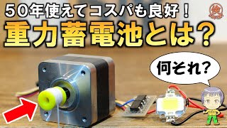 驚きの仕組み！近々登場する新型重力蓄電池とは？