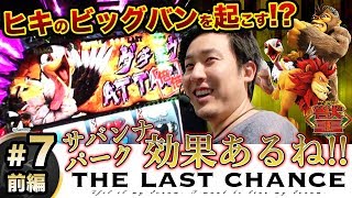 まりも「ザ・ラストチャンス」【ヒキのビッグバンを起こす！？】パチスロ【THE LAST CHANCE】第7話 獣王 王者の覚醒 前編