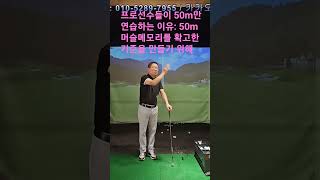 프로선수들이 50m만 연습하는 이유: 50m 머슬메모리를 확고한 기준을 만들기 위해