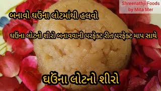 બનાવો ઘઉંના લોટનો શીરો| Wheat Flour Halwa |ઘઉંના લોટનો હલવો #shreenathjifoods #halwa #mitamer