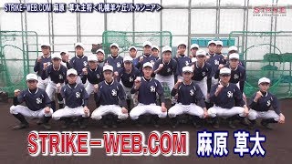 STRIKE－WEB.COM　麻原 草太主将（札幌羊ケ丘リトルシニア）