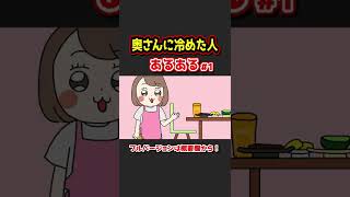 奥さんに冷めた人あるあるwww【アニメ】妻・嫁　①