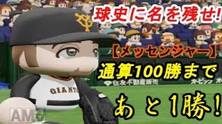 【パワプロ2018】プロ野球史上初のシーズン100勝を目指す!俺と巨人の100勝物語♯54 【3年目vs横浜DeNAベイスターズ】