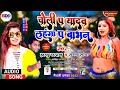 suman_sona choli p yadav lahanga p babhan चोली प यादव लहंगा प बाभन maithali dhamaka song 2022