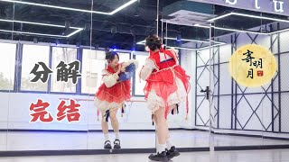 【柚子酱】SING《寄明月》❤全曲零基础教程|详细分解|完结篇