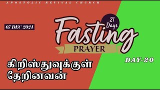 LIVE |DAY-20|கிறிஸ்துவுக்குள் தேறினவன்|21 DAYS FASTING|07 DEC 2024|APOSTOLIC REVIVAL CHURCH