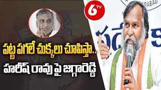 Jagga Reddy Shocking Comments on Harish Rao : పట్ట పగలే చుక్కలు చూపిస్తా.. | 6TV