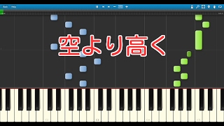 【子供の歌】空より高く（ピアノ）卒園ソング