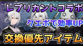 【ニーアリィンカーネーション】レプリカントコラボで効率良くアイテム交換する為の優先順位