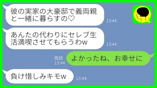 【LINE】元カレを奪った幼馴染から結婚自慢の報告「彼の実家の大豪邸で義両親と一緒に暮らすの♡」→2人が入籍したタイミングで元カレの秘密を教えてやった結果www