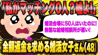 【2ch面白いスレ】「婚活女子48歳、婚活パーティーで全額返金を要求する」【ゆっくり解説】【バカ】【悲報】