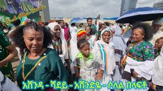 የአሸንዳ፣ ሻደይ፣ አሸንድዬ እና ሶለል ውብ የሰሜኑ የሃገራችን ክፍል የልጃገረዶች ባህላዊ ጨወታ