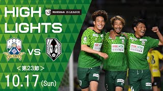 2021明治安田生命J3リーグ第23節　10/17(日)16:00KO　ＦＣ岐阜 vs いわてグルージャ盛岡　ハイライト動画