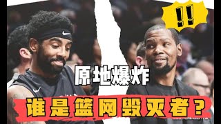 Kevin Durant requests a trade from the Nets 👀原地崩盘！杜兰特申请交易，蔡崇信忍无可忍，谁是篮网毁灭者？