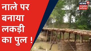 Kanker: अंजाड़ी नाले में ग्रामीणों ने श्रमदान करके बनाया लकड़ी का पुल, विधायक जी ने फिर दिया लॉलीपॉप