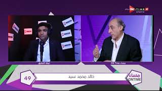 مساء ONTime - مسابقة "أنت المعلق"..  المتسابق خالد محمد سيد - تقييم نجوم الأستوديو