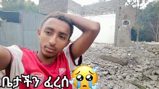 😭ቤታችን ፈረሰ በደብረዘይት ከተማ😭 #norway #duet #affiliate_marketing #habesha #australia