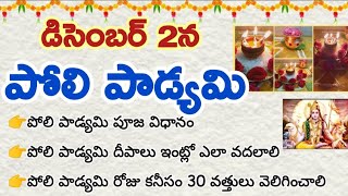 డిసెంబర్ 2న పోలిపాడ్యమి పూజ విధానం | Polipadyami pooja vidhanam | Karthika Masam 2024 #ధర్మసందేహాలు