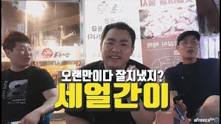 풀영상] 진짜 오랜만이다! 세얼간이! 180706(저녁)#1