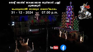 സെന്റ് ജോർജ് യാക്കോബായ സുറിയാനി പള്ളി ചുണ്ടക്കുഴി || സന്ധ്യ നമസ്കാരം || 31 - 12 - 2024 || 07.00 p.m.