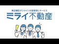 ミライ不動産サービス紹介映像