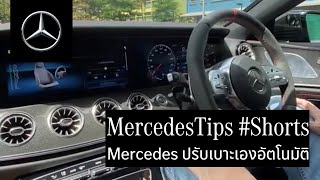 Mercedes ปรับเบาะเองอัตโนมัติ | MercedesTips #Shorts