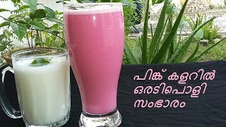 പിങ്ക് കളറില്‍ ഒരു അടിപൊളി സംഭാരം/Spiced Butter Milk/Pink Moruvellam