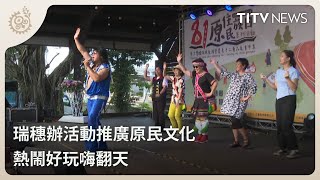 瑞穗辦活動推廣原民文化 熱鬧好玩嗨翻天｜每日熱點新聞｜原住民族電視台