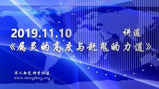 《属灵的高度与赶鬼的力道》- 华人命定神学 主日讲道 2019 1110