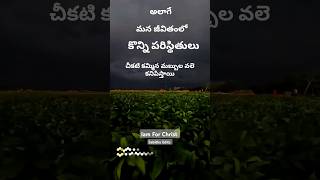 చీకటి కమ్మిన మబ్బులు#wordofgod #lifequotes #whatsappstatus