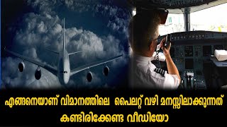 എങ്ങനെയാണ് വിമാനത്തിലെ  പൈലറ്റ് വഴി മനസ്സിലാക്കുന്നത് | How Pilots Find Their Way in the Sky