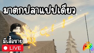 [ เล่นไปเรื่อย EP58 ]  มาตกปลาแปปเดียว Roblox Fisch