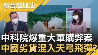 中科院被滲透？天弓飛彈等各式零件竟混雜中國假貨 查廠.溯源.品管還連環錯？廠商勳璋父子3人偽造美國原廠證書 透過中國肖男拿中貨？｜廖筱君主持｜【新台灣加油 PART1】20220209｜三立新聞台