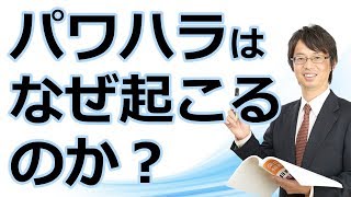 パワハラはなぜ起こるのか？