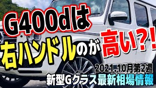 【新型Gクラス×最新相場】G400dは左か右どっちが高値⁉︎G350dやG63AMGなど情報満載‼︎