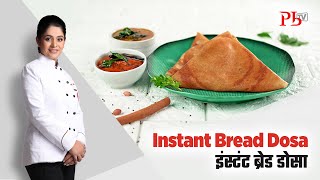 Instant Bread Dosa I 5 मिनट में बनाएँ बिना दाल चावल भिगोए इंस्टंट ब्रेड डोसा I Pankaj Bhadouria