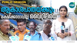 ഇടപ്പള്ളി - അരൂർ ആകാശപാത വന്നാൽ വാഹനത്തിരക്ക് കുറയുമോ ? Public opinion